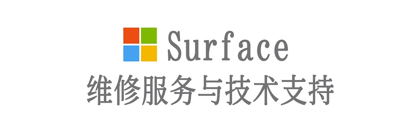 沐川surface产品维修服务中心