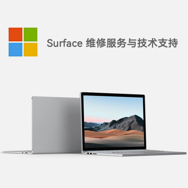 沐川surface产品维修服务电话